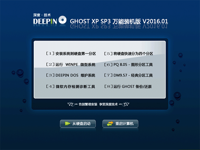 深度技术 GHOST XP SP3 万能装机版 V2016.01