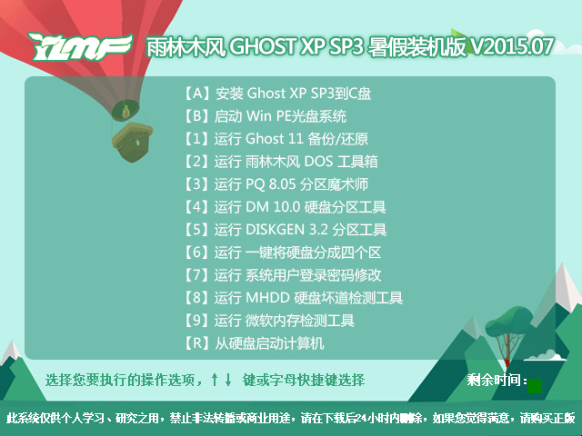 雨林木风 GHOST XP SP3 暑假装机版 V2015.07