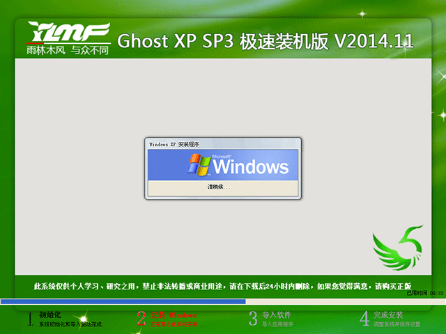  雨林木风 GHOST XP SP3 极速装机版 V2014.11