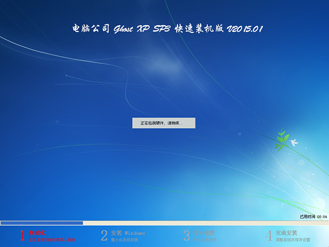  电脑公司 GHOST XP SP3 快速装机版 V2015.01
