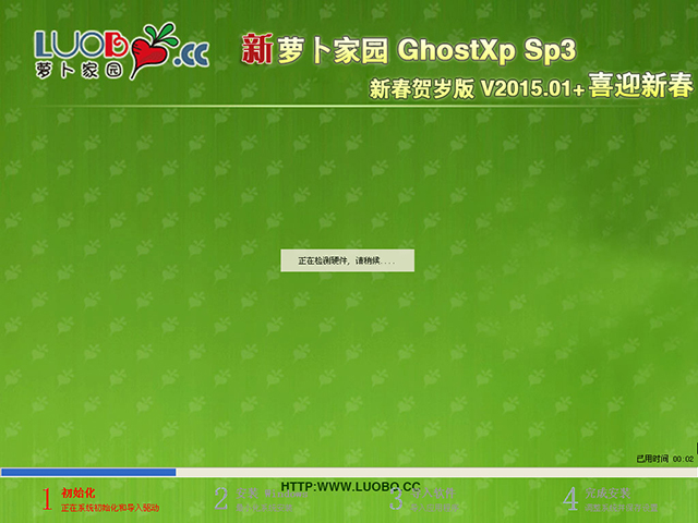  萝卜家园 GHOST XP SP3 新春贺岁版 V2015.01