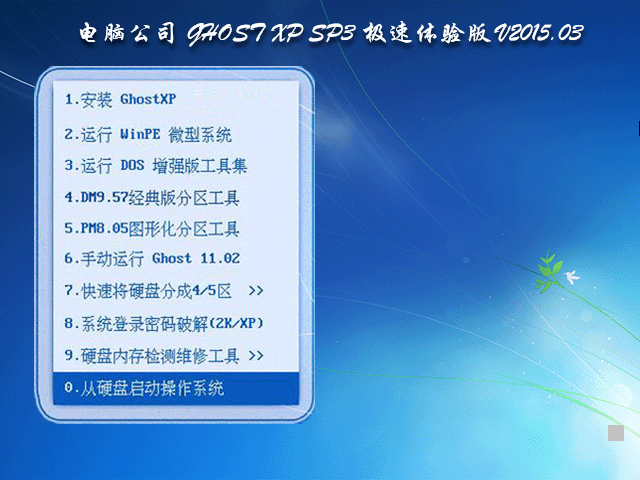  电脑公司 GHOST XP SP3 极速体验版 V2015.03