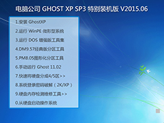 电脑公司 GHOST XP SP3 特别装机版 V2015.06