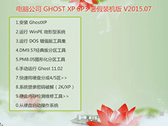 电脑公司 GHOST XP SP3 暑假装机版 V2015.07