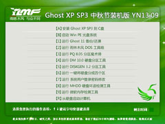 雨林木风 GHOST XP SP3 中秋节装机版 YN13.09