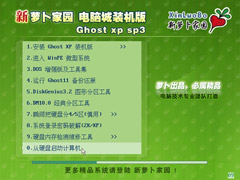 新萝卜家园 Ghost XP SP3 快速装机专业版 V2012.05【DVD版本】
