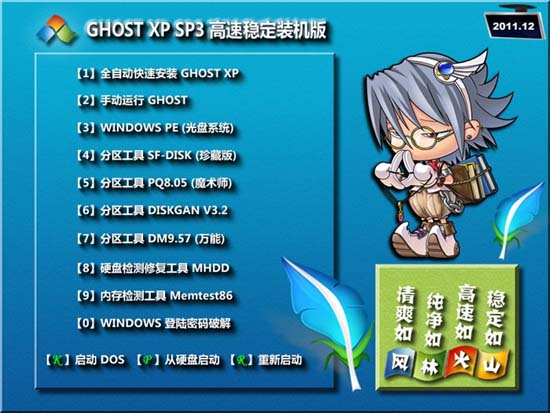 风林火山 GHOST XP SP3 高速稳定装机版 V2011.12