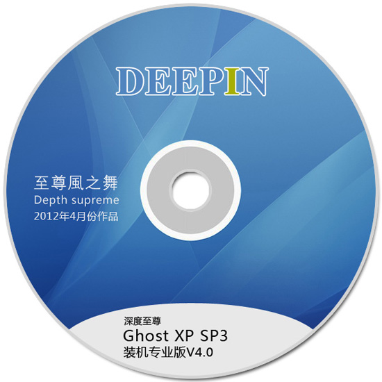 《深度至尊 GHOST XP SP3 快速装机专业版V4.0》NTFS格式2012.04