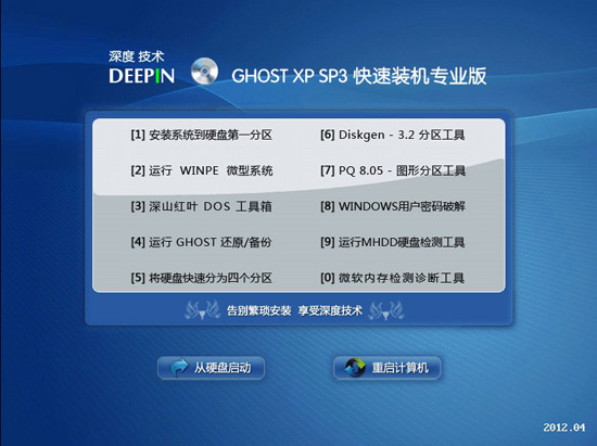 深度技术 GHOST XP SP3 快速装机专业版 V2012.04 [DVD版本]
