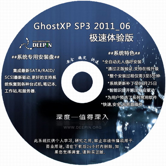 深度技术 Ghost XP SP3 v2011.06极速体验版