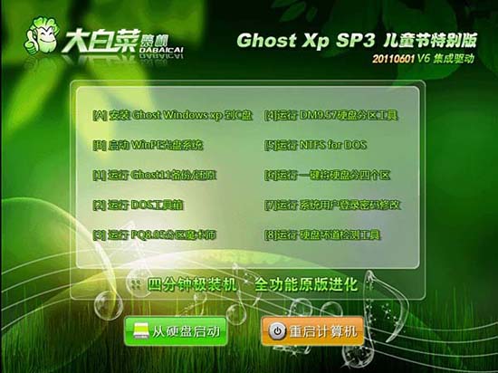 大白菜 Ghost xp sp3 儿童节特别版V6.0 (2011.6月最新版)