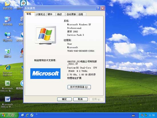 电脑公司 GHOST XP SP3 特别版 V2011.07