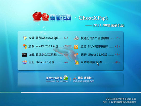 番茄花园 Ghost XP SP3 快速装机版  2011.08