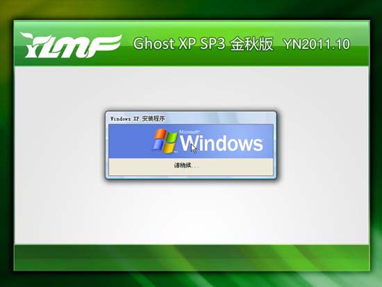 雨林木风 GHOST XP SP3 金秋特供版 YN2011.10 