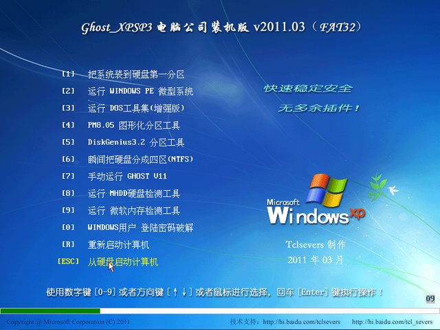 电脑公司 Ghost XP SP3 快速装机版 v2011.03