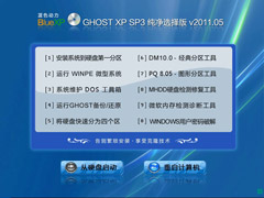 蓝色动力 GHOST XP SP3 纯净选择版 V2011.05