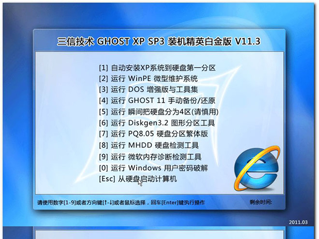深度至尊之三信技术GHOSTXP SP3装机精英白金版V2011.3(NTFS)
