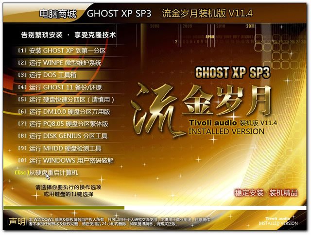 电脑商城 GHOST XP SP3 流金岁月装机版 V11.4