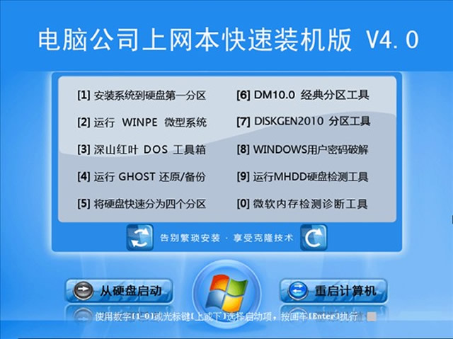 电脑公司 GHOST XP 上网本快速装机版 V4.0