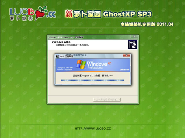 新萝卜家园 Ghost XP SP3 电脑城装机专用版 2011.04