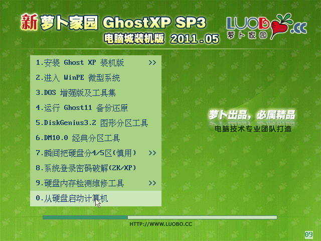 新萝卜家园 Ghost XP SP3 电脑城装机版 v2011.05 