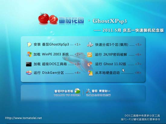 番茄花园 Ghost XP SP3 2011.5月 庆五一快速装机版