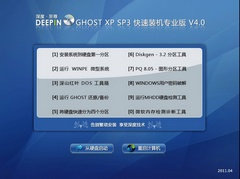 深度技术《GHOST XP SP3 快速装机专业版 V4.0》 2011.04