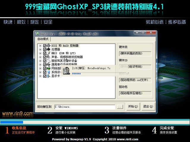 999宝藏网 GhostXP SP3 快速装机特别版4.1(最新驱动DVD版)