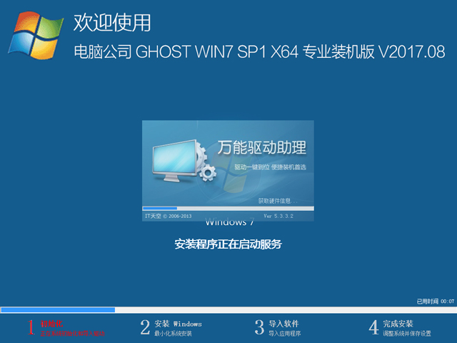 电脑公司 GHOST WIN7 SP1 X64 专业装机版 V2017.08（64位）
