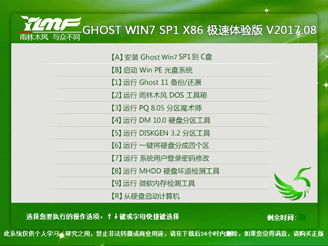 雨林木风 GHOST WIN7 SP1 X86 极速体验版 V2017.08（32位）