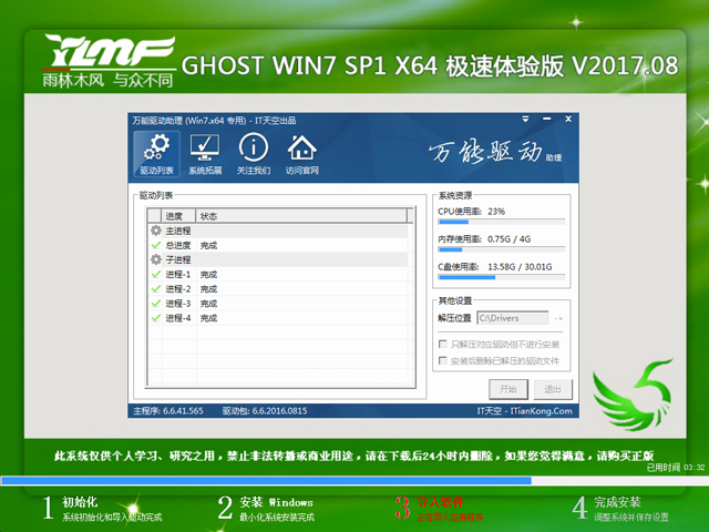雨林木风 GHOST WIN7 SP1 X64 极速体验版 V2017.08（64位）
