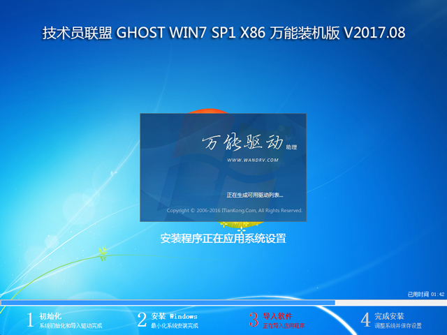 技术员联盟 GHOST WIN7 SP1 X86 万能装机版 V2017.08 (32位)