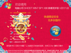 电脑公司 GHOST WIN7 SP1 X86 新春贺岁版 V2017.02（32位）