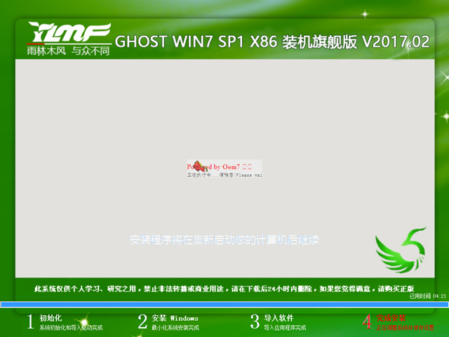 雨林木风 GHOST WIN7 SP1 X86 装机旗舰版 V2017.02（32位）
