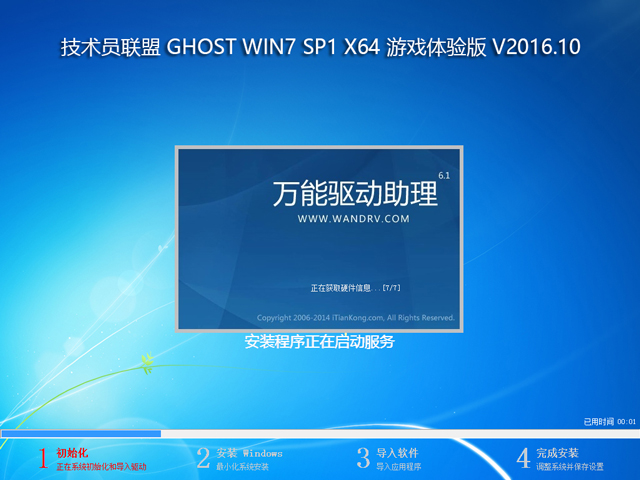 技术员联盟 GHOST WIN7 SP1 X64 游戏体验版 V2016.10 (64位)