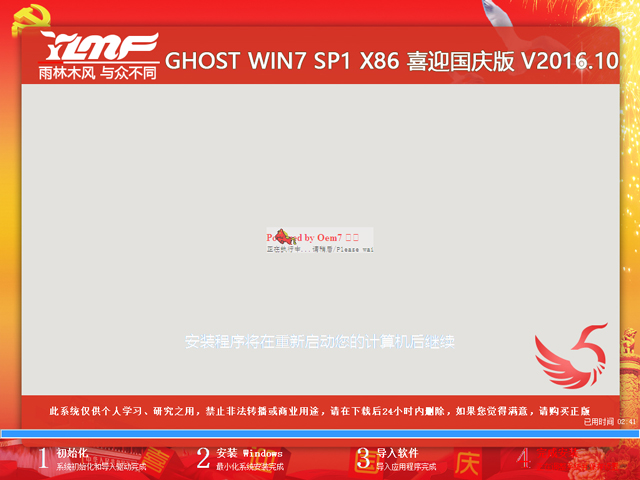 雨林木风 GHOST WIN7 SP1 X86 喜迎国庆版 V2016.10（32位）