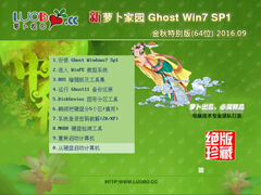 萝卜家园 GHOST WIN7 SP1 X64 金秋特别版 V2016.09 (64位)