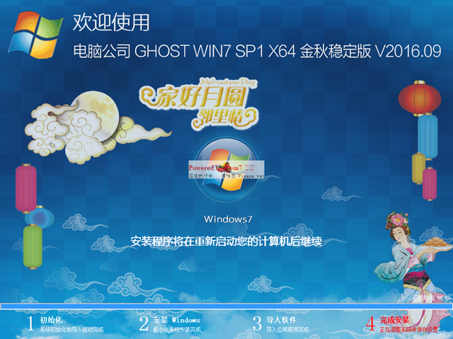 电脑公司 GHOST WIN7 SP1 X64 金秋稳定版 V2016.09（64位）