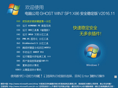 电脑公司 GHOST WIN7 SP1 X86 安全稳定版 V2016.11（32位）