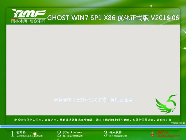 雨林木风 GHOST WIN7 SP1 X86 优化正式版 V2016.06（32位）