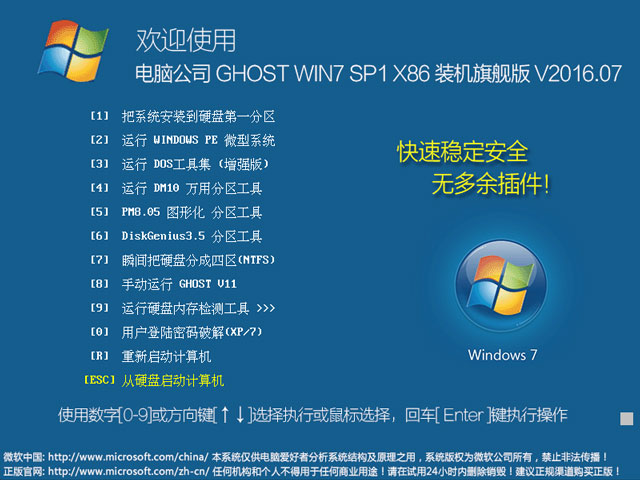 电脑公司 GHOST WIN7 SP1 X86 装机旗舰版 V2016.07（32位）