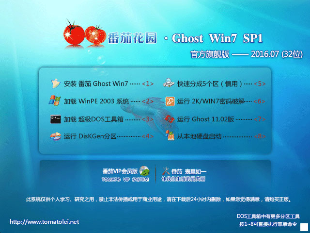 番茄花园 GHOST WIN7 SP1 X86 官方旗舰版 V2016.07 (32位)