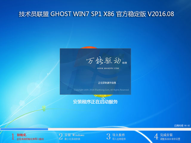 技术员联盟 GHOST WIN7 SP1 X86 官方稳定版 V2016.08 (32位)