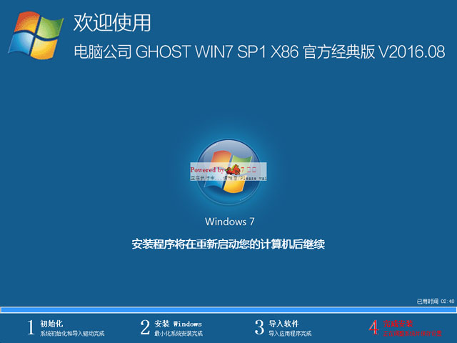 电脑公司 GHOST WIN7 SP1 X86 官方经典版 V2016.08（32位）