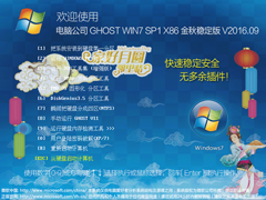 电脑公司 GHOST WIN7 SP1 X86 金秋稳定版 V2016.09（32位）