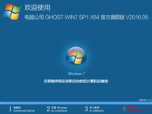 电脑公司 GHOST WIN7 SP1 X64 官方旗舰版 V2016.05（64位）