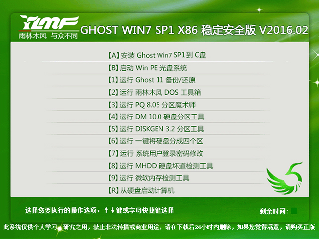 雨林木风 GHOST WIN7 SP1 X86 稳定安全版 V2016.02（32位）
