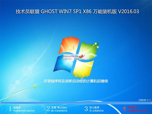 技术员联盟 GHOST WIN7 SP1 X86 万能装机版 V2016.03 (32位)