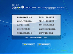 深度技术 GHOST WIN7 SP1 X64 安全稳定版 V2016.03（64位）