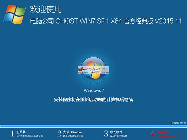 电脑公司 GHOST WIN7 SP1 X64 官方经典版 V2015.11（64位）
